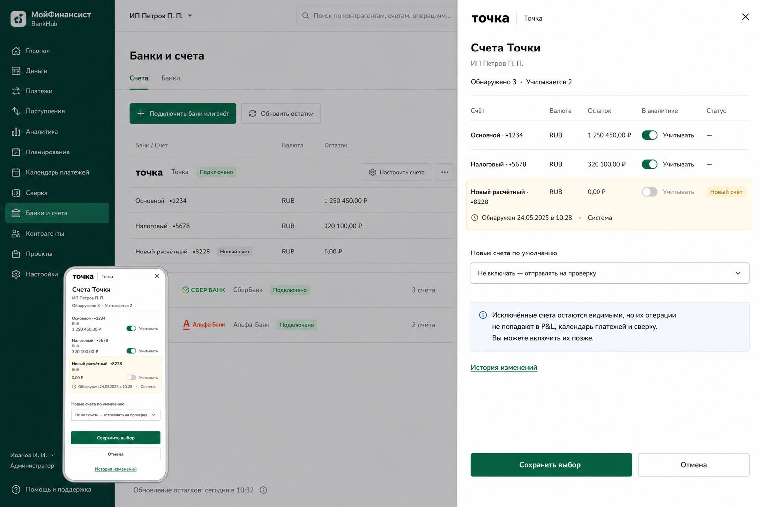 Банки и счета в кабинете МойФинансист: выбор счетов Точки для аналитики